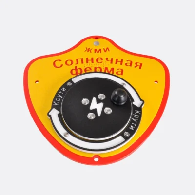 Интерактивная панель "Солнечная ферма", Шелби