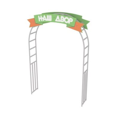 Элемент благоустройства, Наш двор