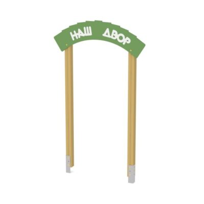 Элемент благоустройства, Наш двор