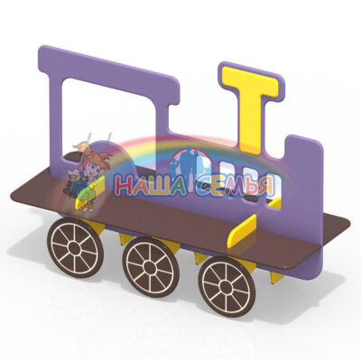 Лавочка "Паровозик", Наша семья