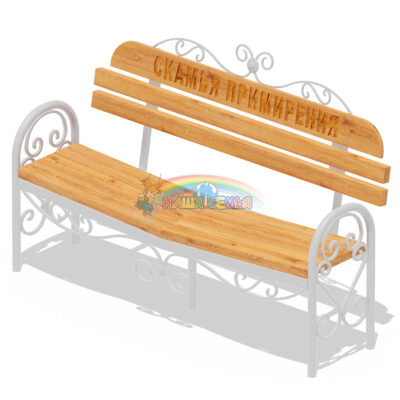 Скамья примирения, Наша семья