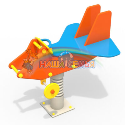 Качалка на пружине "Самолет", Наша семья