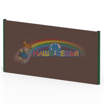 Ограждение хоккейного корта "Тип 1", Наша семья